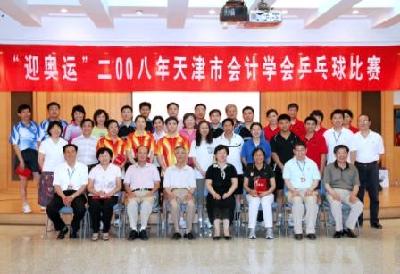 “迎奥运”天津市会计学会乒乓球比赛圆满落下帷幕