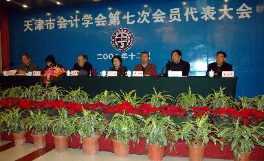 天津市会计学会举行第七次会员代表大会