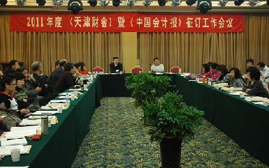 市会计学会召开2011年度《天津财会》暨《中国会计报》征订工作会议