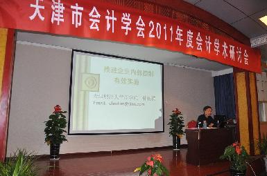 市会计学会举办2011年度第二次会计学术报告会