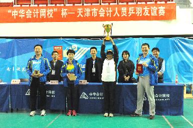 “中华会计网校杯” 天津市会计人员乒羽友谊赛胜利闭幕！