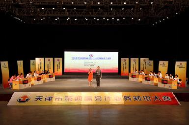 天津市第四届会计业务知识大赛复赛成功举办
