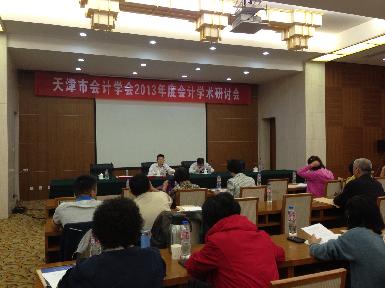 天津市召开会计学会、珠算协会秘书长工作会议暨 2013年度会计学术研讨会