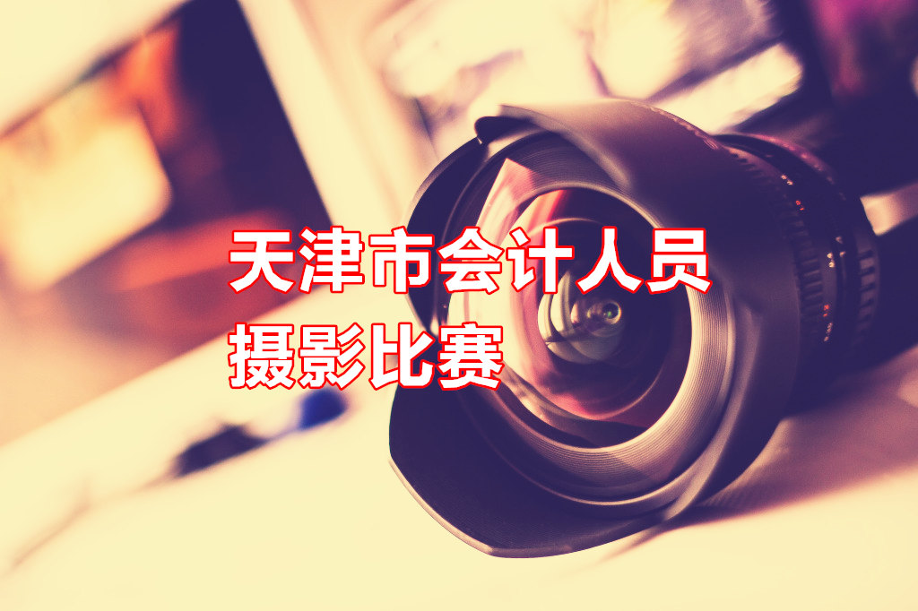 关于发布“能源集团杯”京津冀风光会计人员摄影比赛评选结果的通知