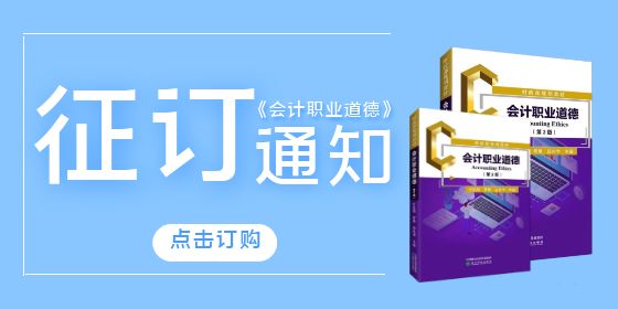 征订《会计职业道德》第2版的通知