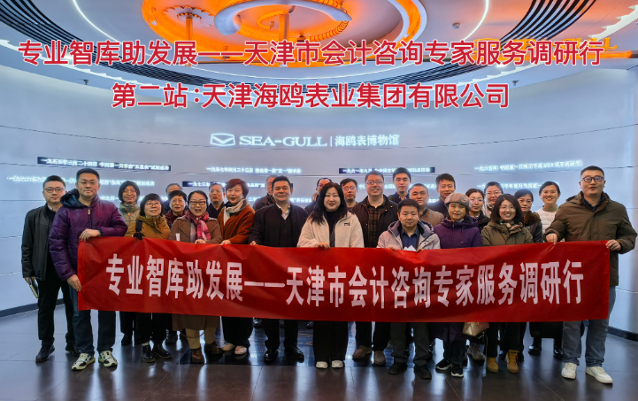 专业智库助发展——天津市会计咨询专家服务调研行第二站：天津海鸥表业集团有限公司