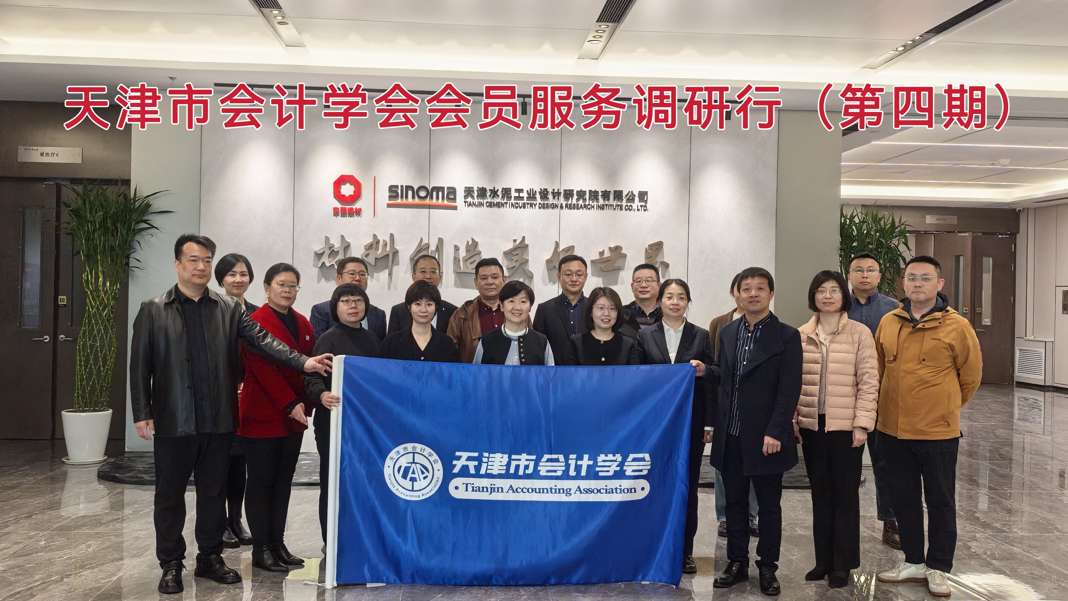 天津市会计学会会员服务调研行（第四期）——走进天津水泥工业设计院