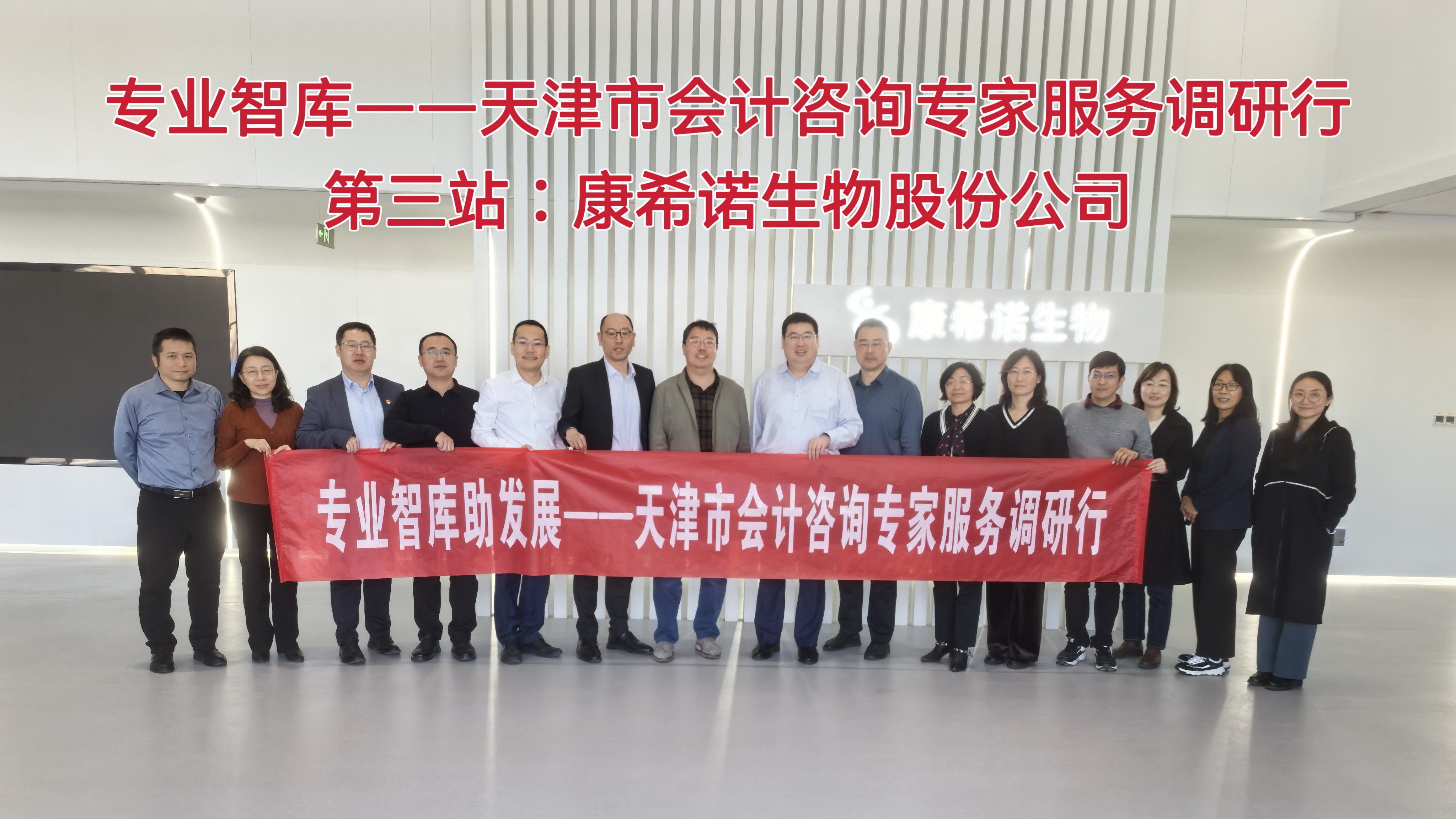 天津市会计咨询专家服务调研行第三站： 康希诺生物股份公司