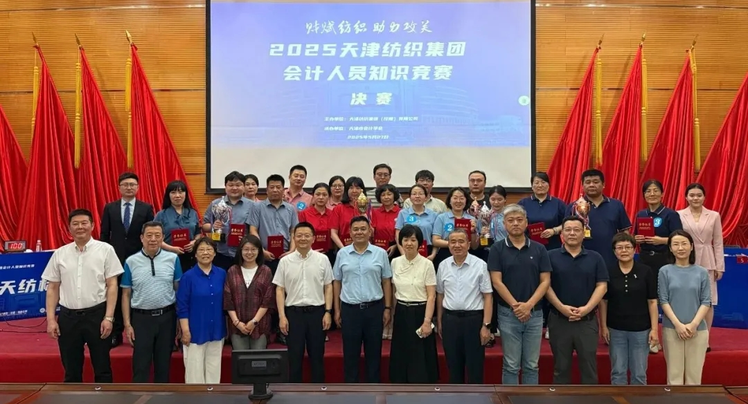 2025天津纺织集团会计人员知识竞赛成功举办