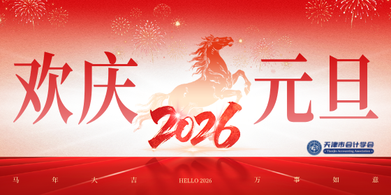 天津市会计学会祝广大会员朋友元旦快乐!