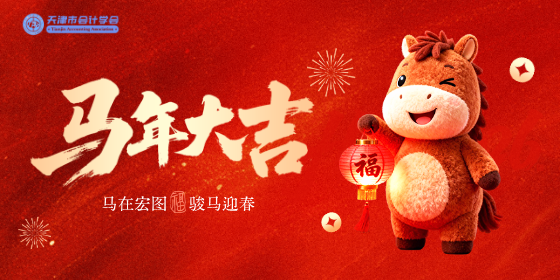 天津市会计学会恭祝广大会员朋友新春快乐，马年大吉！