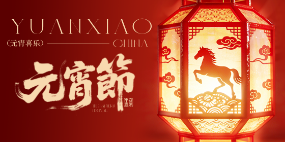 祝广大会员朋友们元宵节平安喜乐