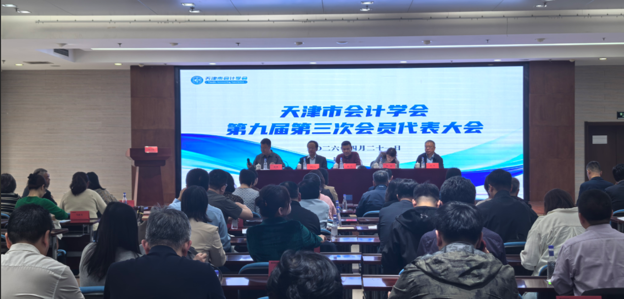 天津市会计学会第九届第三次会员代表大会顺利召开